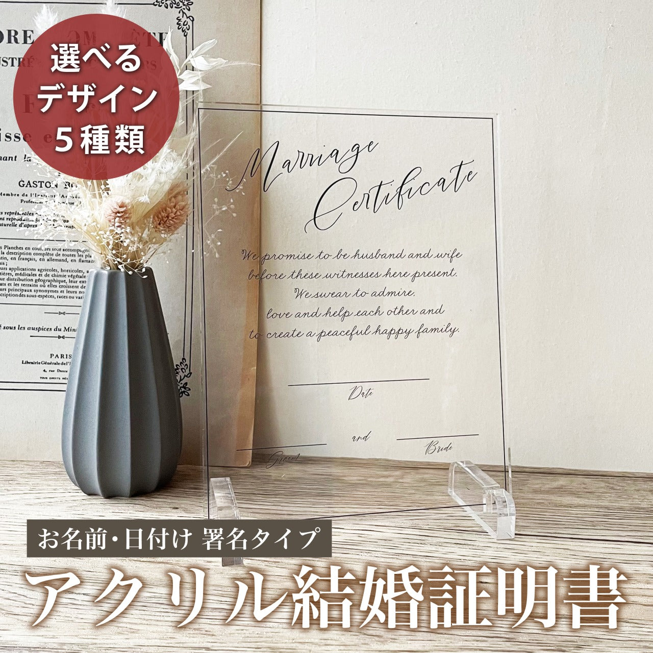 アクリル結婚証明書　デザインB