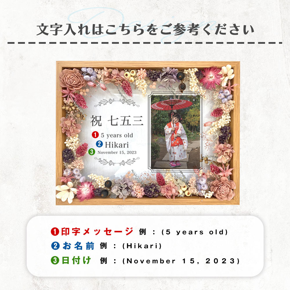 【思い出の写真を彩るフラワーフレーム】七五三 753 フォトフレーム おじいちゃん おばあちゃん 前撮り フォトスタジオ 三歳 五歳 七歳 キッズ 名入れ オリジナル 男の子 女の子 メモリアル アルバム プレゼント ギフト 記念品 ドライフラワー プリザーブドフラワー i43