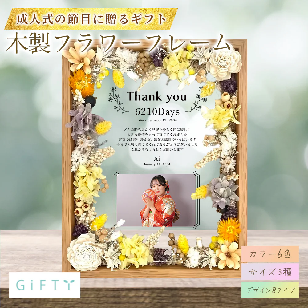 成人式の贈り物に！子育て感謝状木製フラワーフレーム i25-2｜GiFTY