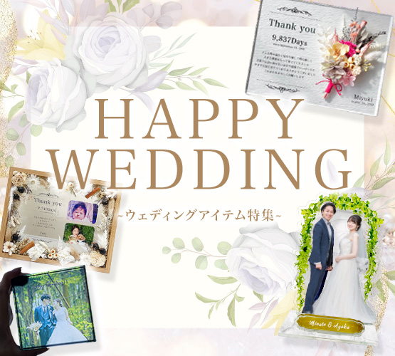 ウェディング・結婚祝い