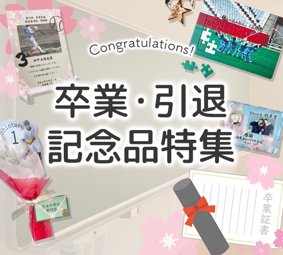 卒業祝い