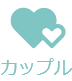 カップル