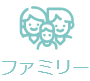 ファミリー