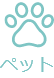 ペット