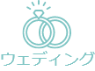 ウェデング