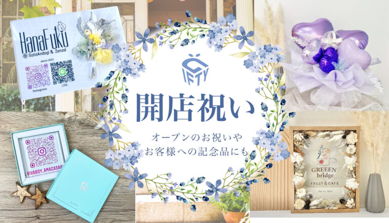 開店祝い・開業祝いプレゼント特集｜オリジナルオーダーメイドギフトはGiFTY