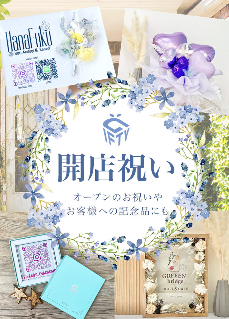 開店祝い・開業祝いプレゼント特集｜オリジナルオーダーメイドギフトはGiFTY